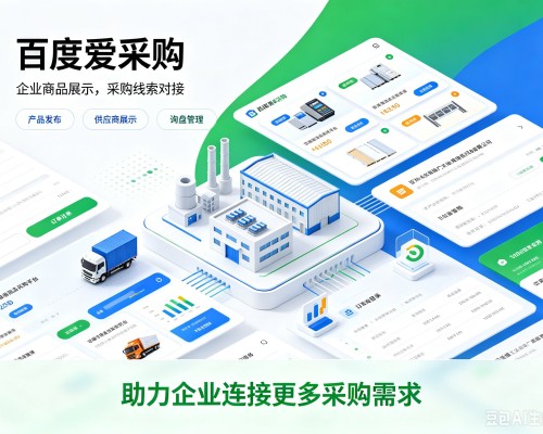 洪雅百度爱采购